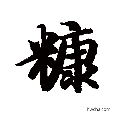 糠行书怎么写好看 糠行书写法 智永