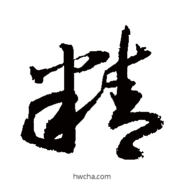 精行书怎么写好看 精行书写法 敬世江