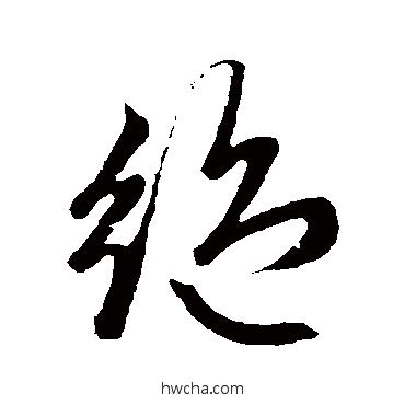 绝草书怎么写好看 绝草书写法 赵子昂