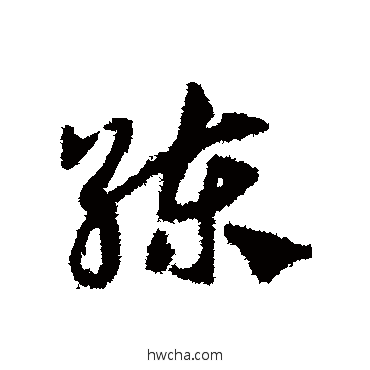 練草书怎么写好看 練草书写法 邓文原