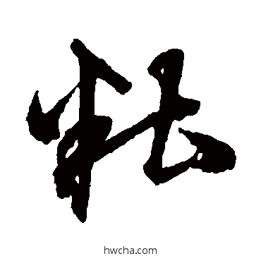 糟草书怎么写好看 糟草书写法 沈粲