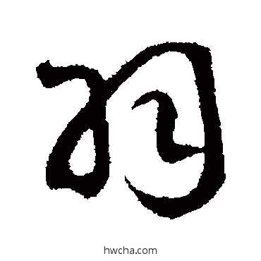 羽行书怎么写好看 羽行书写法 赵构