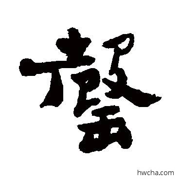 罄行书怎么写好看 罄行书写法 郑板桥