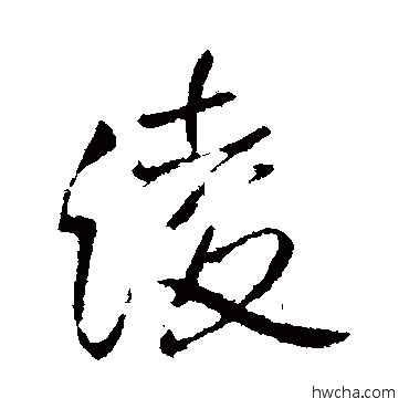 绫行书怎么写好看 绫行书写法 王铎