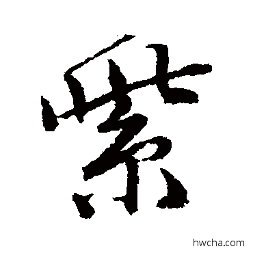 紫行书怎么写好看 紫行书写法 唐寅