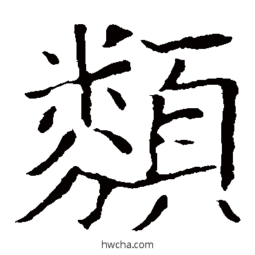 類楷书怎么写好看 類楷书写法 欧阳询