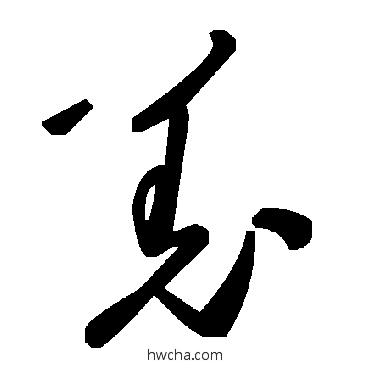 羌草书怎么写好看 羌草书写法 毛泽东