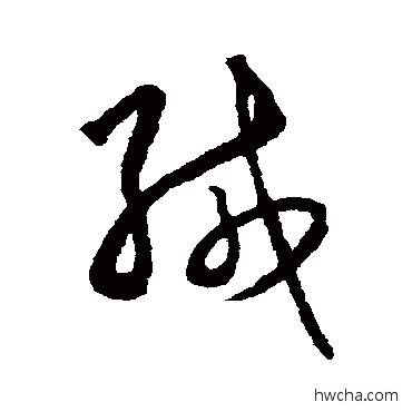 缄草书怎么写好看 缄草书写法 王守仁