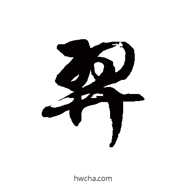 羿草书怎么写好看 羿草书写法 徐伯清