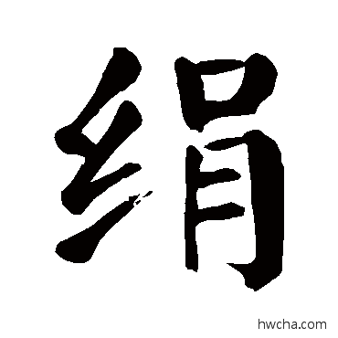 绢行书怎么写好看 绢行书写法 颜真卿