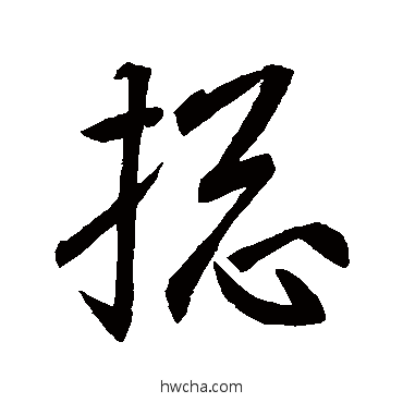 统行书怎么写好看 统行书写法 王羲之