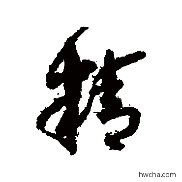 精行书怎么写好看 精行书写法 孙虔礼