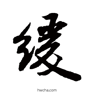 緩行书怎么写好看 緩行书写法 米芾