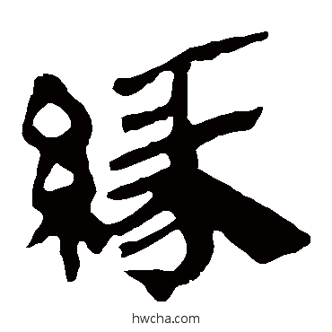 缘隶书怎么写好看 缘隶书写法 马王堆帛书