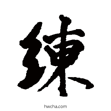 练行书怎么写好看 练行书写法 李世倬