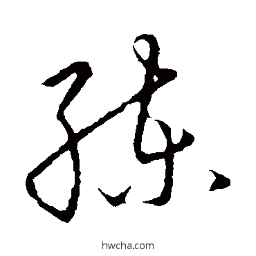 练草书怎么写好看 练草书写法 赵构