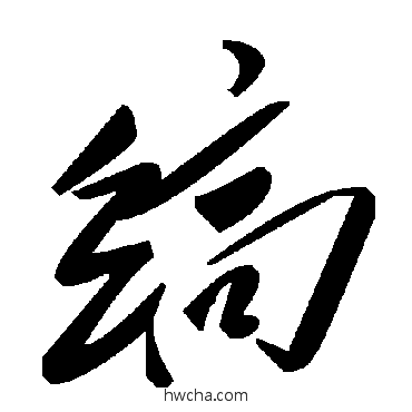 縞草书怎么写好看 縞草书写法 毛泽东