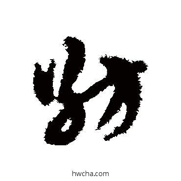 紡草书怎么写好看 紡草书写法 赵子昂