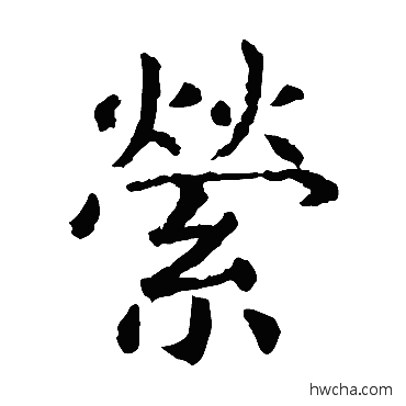 萦楷书怎么写好看 萦楷书写法 虞世南