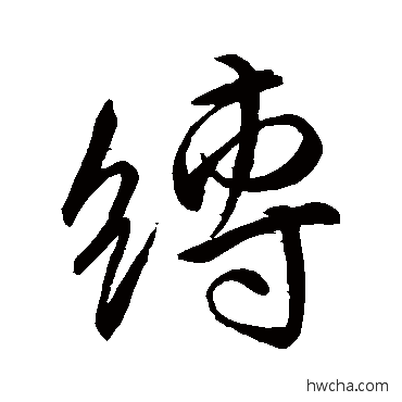 缚行书怎么写好看 缚行书写法 王缙