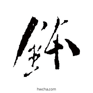 缽行书怎么写好看 缽行书写法 米芾