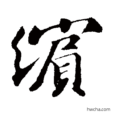 繽行书怎么写好看 繽行书写法 苏轼