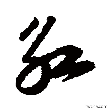 紅草书怎么写好看 紅草书写法 陆游