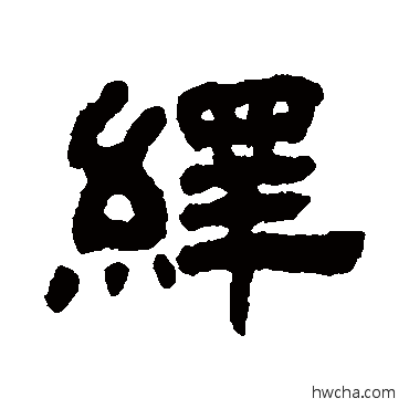 绎隶书怎么写好看 绎隶书写法 丁佛言