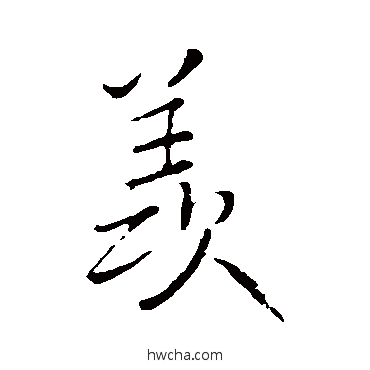 羡行书怎么写好看 羡行书写法 王铎