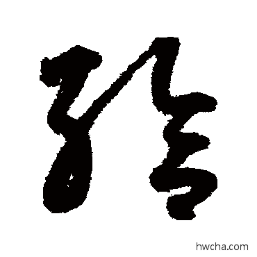 給草书怎么写好看 給草书写法 鲜于枢