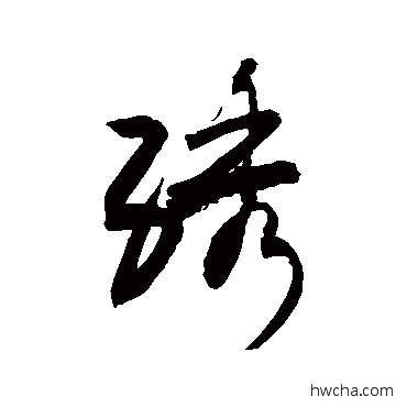 繡草书怎么写好看 繡草书写法 敬世江