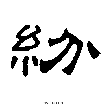 纷隶书怎么写好看 纷隶书写法 曹全碑