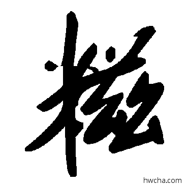 糍草书怎么写好看 糍草书写法 毛泽东