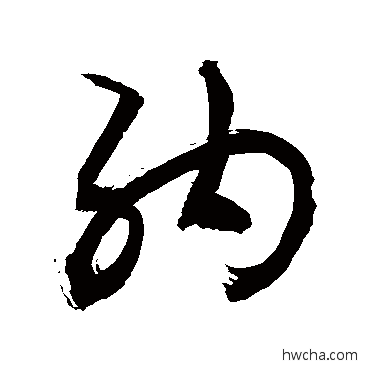 纳行书怎么写好看 纳行书写法 敬世江