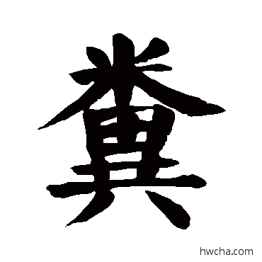 粪楷书怎么写好看 粪楷书写法 颜真卿