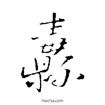 纛行书怎么写好看 纛行书写法 王铎