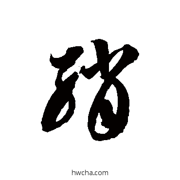 绡草书怎么写好看 绡草书写法 徐伯清