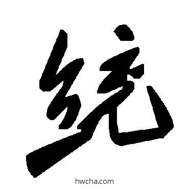 統草书怎么写好看 統草书写法 毛泽东