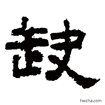 缺隶书怎么写好看 缺隶书写法 李隆基