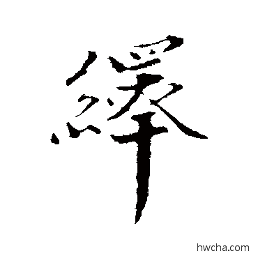 绎行书怎么写好看 绎行书写法 韩绎