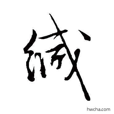 缄草书怎么写好看 缄草书写法 文征明