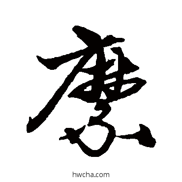 縻行书怎么写好看 縻行书写法 沈粲