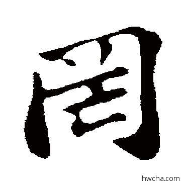 罔行书怎么写好看 罔行书写法 苏轼