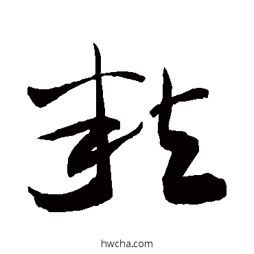 粒草书怎么写好看 粒草书写法 敬世江