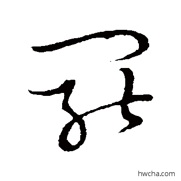罢草书怎么写好看 罢草书写法 草书韵会