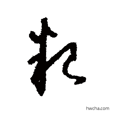 粮草书怎么写好看 粮草书写法 怀素