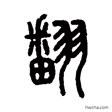 翻篆书怎么写好看 翻篆书写法 说文解字