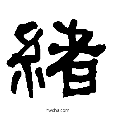 緒隶书怎么写好看 緒隶书写法 衡方碑