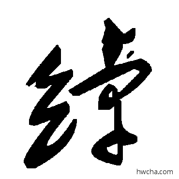 綽草书怎么写好看 綽草书写法 毛泽东