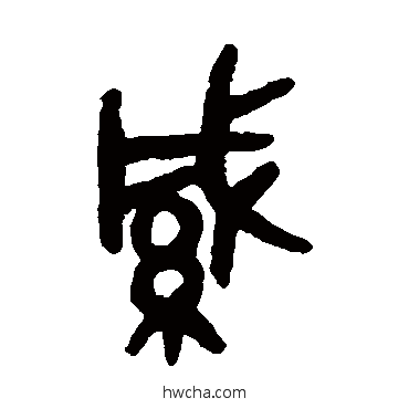 缄篆书怎么写好看 缄篆书写法 吴大澂